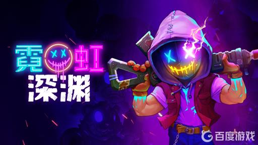 霓虹深渊捡骨头关卡怎么过?1