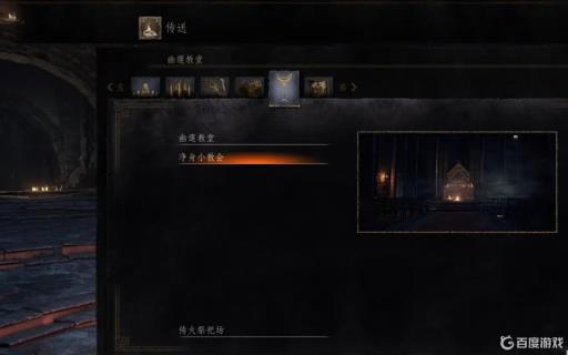 黑魂三深邃教堂怎么进?1