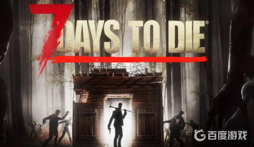 7daystodie怎么联机?_7days to die steam
