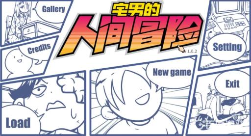 宅男的人间冒险模型怎么拼?1