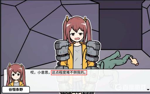 宅男的人间冒险谷恒条野线怎么做?40