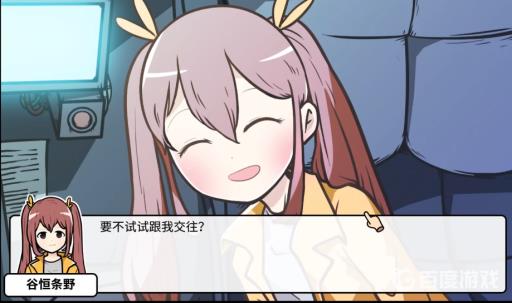 宅男的人间冒险谷恒条野线怎么做?66