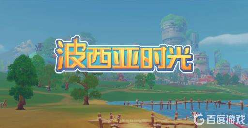 波西亚时光超级芯片组哪里有?_波西亚超级芯片组哪里有