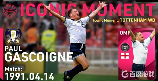 实况足球加斯科因强吗?1