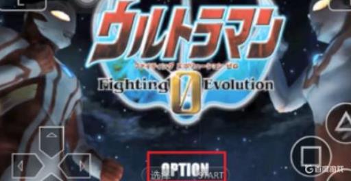 奥特曼格斗进化0怎么设置菜单在哪?_奥特曼格斗进化0如何打开设置