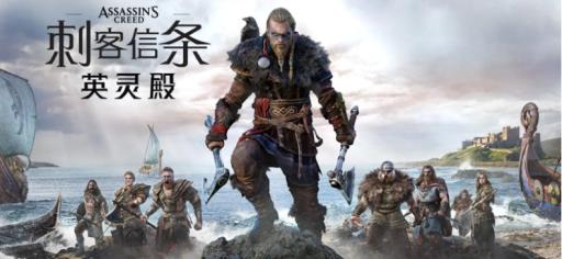 刺客信条英灵殿终极版值得买吗?1