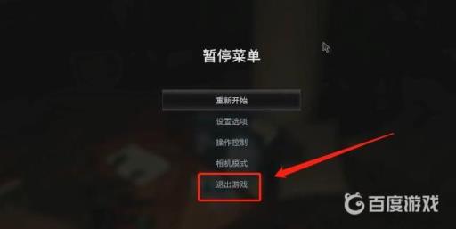 生化危机8怎么退出游戏?2
