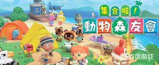 集合啦！动物森友会为什么封禁?_动物森友会为啥禁播