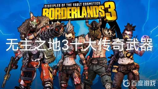 无主之地3十大最强传奇武器有哪些?1
