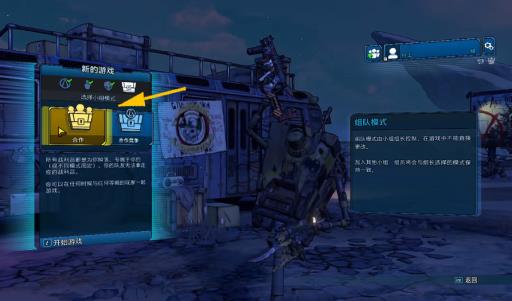 无主之地3小组模式选哪个?2