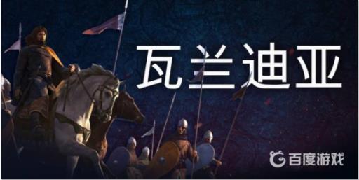 骑砍2开局选哪个文化?2