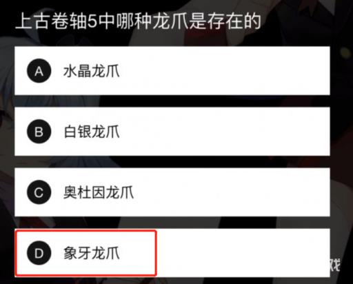 上古卷轴5中哪种龙爪是存在的?2