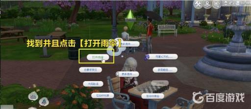 模拟人生4怎么打伞?5