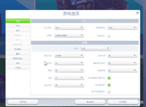 模拟人生4画质怎么设置最流畅?2