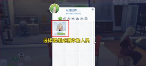 模拟人生4如何组成团体?6