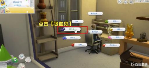 模拟人生4怎么变成吸血鬼?3