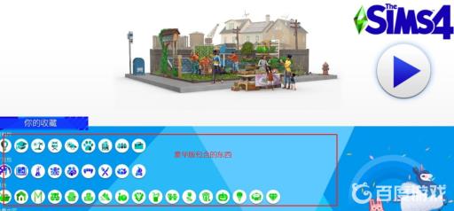 模拟人生4有必要买豪华版吗?3