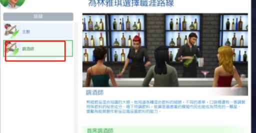 模拟人生4怎么去酒吧当调酒师?3