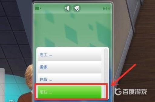 模拟人生4怎么去别的地方?3