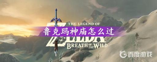 塞尔达传说鲁克玛神庙怎么过?1