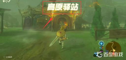 荒野之息高原驿站位置在哪?3