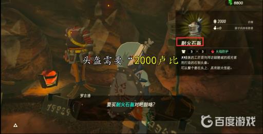 塞尔达传说耐火套装怎么获得?4