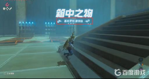 塞尔达基希罗特摩神庙怎么过?3