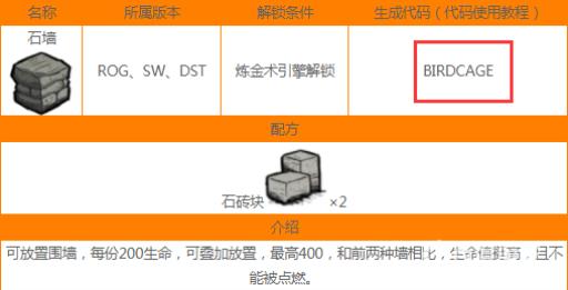 饥荒石墙代码是什么?2