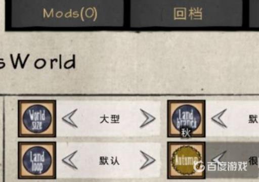 饥荒怎么设置完美地图?1