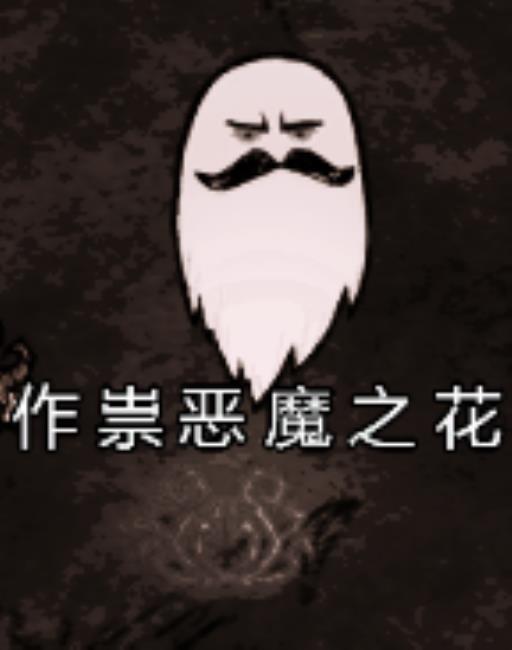 饥荒作祟有什么用?18