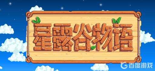 星露谷乔治行程在哪里?_星露谷乔治触发事件