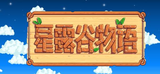 星露谷架子怎么做?1