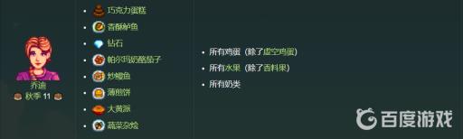 星露谷物语各人物喜欢的东西是什么?22