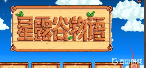 星露谷物语怎么联机和steam好友玩?_星露谷物语联机wegame 和steam