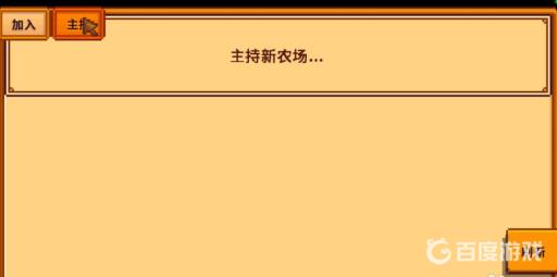 星露谷物语怎么联机和steam好友玩?4