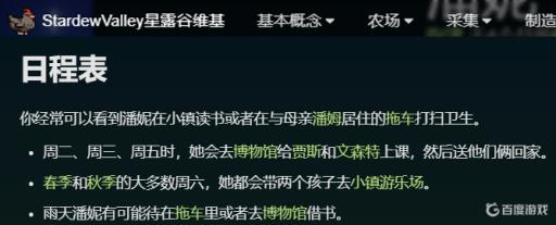 星露谷潘妮行程在哪里?2