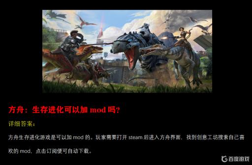 方舟生存进化可以加mod吗?_方舟生存进化可以加mod吗详细介绍