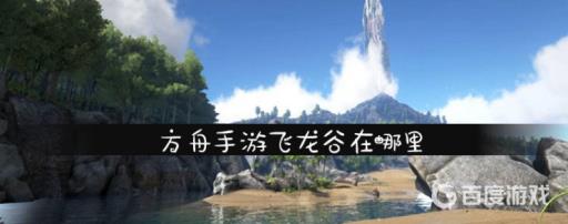 方舟手游版里有飞龙谷吗?1