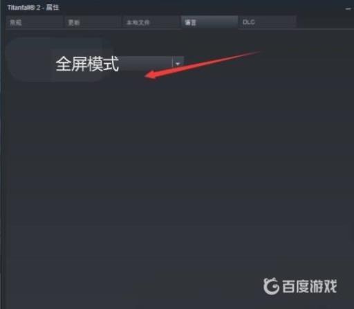 泰坦陨落2怎么设置全屏?3