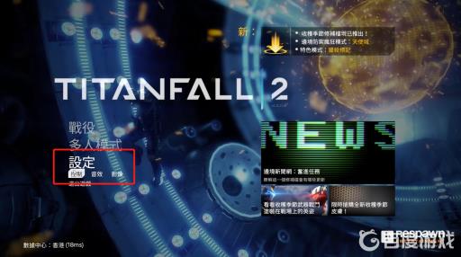 泰坦陨落2键盘键位怎么改?2