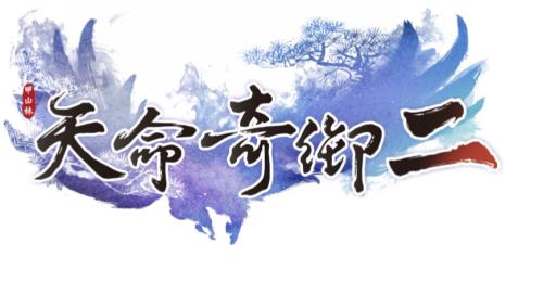 天命奇御2完美结局是什么?1