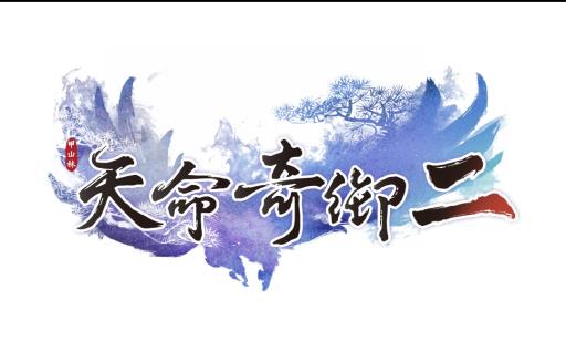 天命奇御2初始属性如何选择?_天命奇御2 发售日期