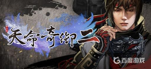 天命奇御2苹果怎么获得?_天命奇御ios