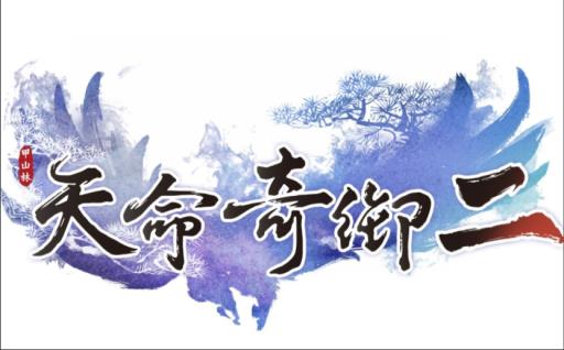 天命奇御2玉佩卖不卖?1