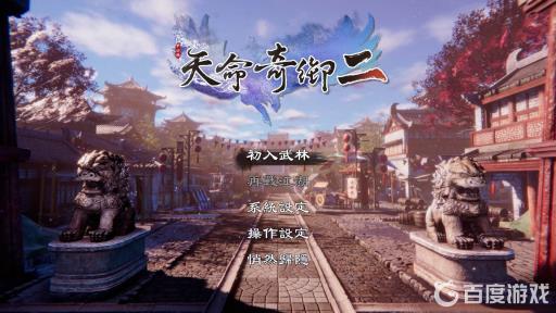 天命奇御2陌刀门怎么去?_天命奇御找二弟