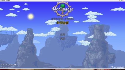 泰拉瑞亚tmodloader怎么全屏?_tmodloader无响应