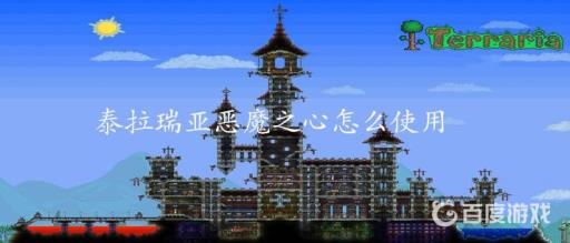 泰拉瑞亚恶魔之心怎么使用?_泰拉瑞亚恶魔之心怎么使用视频
