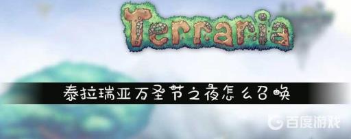 泰拉瑞亚万圣节之夜怎么召唤?_泰拉瑞亚万圣节之夜怎么触发