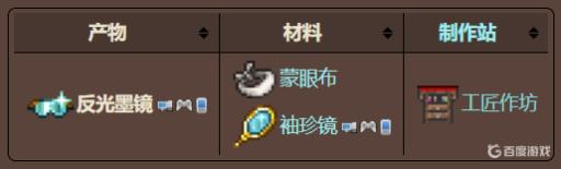 泰拉瑞亚反光墨镜怎么合成?2