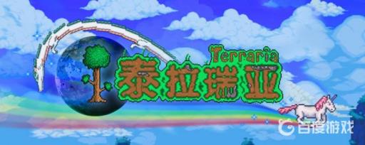 泰拉瑞亚世纪之花在哪?_泰拉瑞亚世纪之花ID